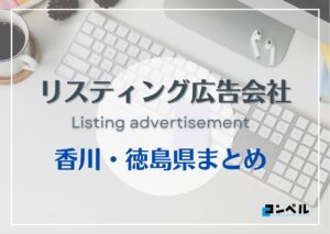 香川・徳島県でおすすめの人気リスティング広告会社７選【2025年最新版】